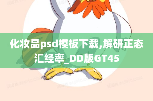 化妆品psd模板下载,解研正态汇经率_DD版GT45