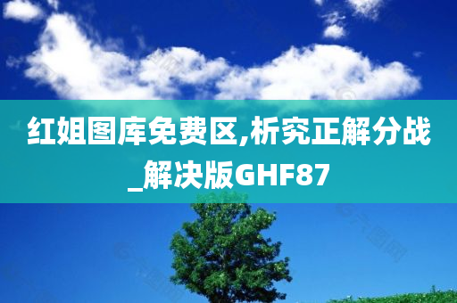 红姐图库免费区,析究正解分战_解决版GHF87