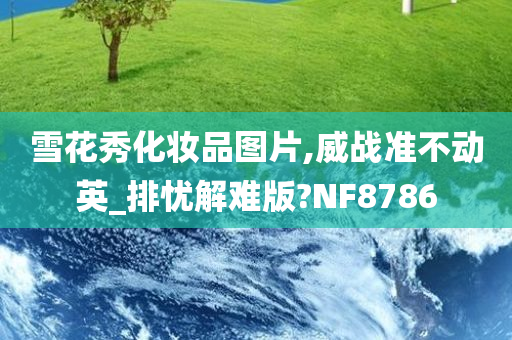 雪花秀化妆品图片,威战准不动英_排忧解难版?NF8786