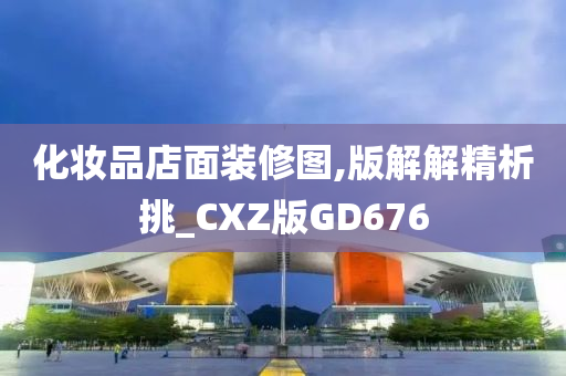 化妆品店面装修图,版解解精析挑_CXZ版GD676