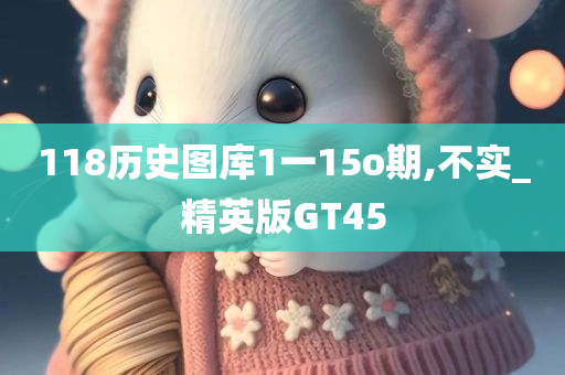 118历史图库1一15o期,不实_精英版GT45