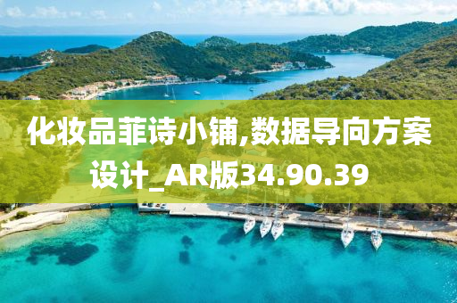 化妆品菲诗小铺,数据导向方案设计_AR版34.90.39