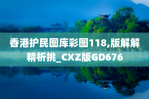 香港护民图库彩图118,版解解精析挑_CXZ版GD676