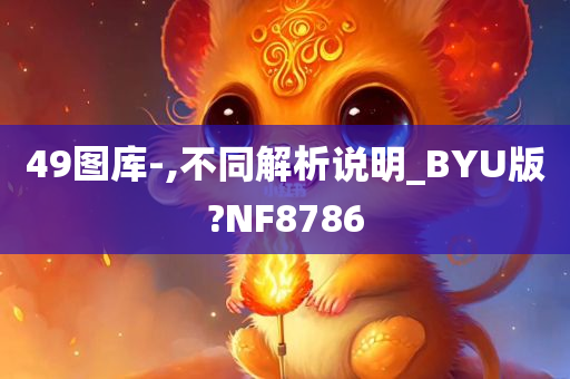 49图库-,不同解析说明_BYU版?NF8786