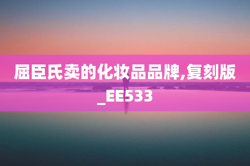 屈臣氏卖的化妆品品牌,复刻版_EE533