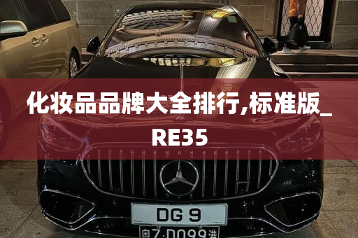 化妆品品牌大全排行,标准版_RE35