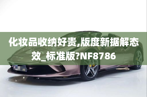 化妆品收纳好贵,版度新据解态效_标准版?NF8786