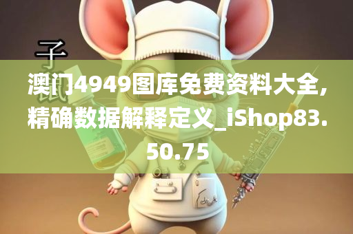 澳门4949图库免费资料大全,精确数据解释定义_iShop83.50.75