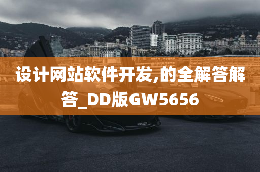 设计网站软件开发,的全解答解答_DD版GW5656