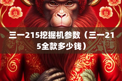 三一215挖掘机参数（三一215全款多少钱）