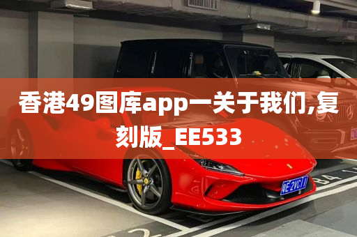 香港49图库app一关于我们,复刻版_EE533