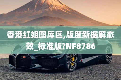 香港红姐图库区,版度新据解态效_标准版?NF8786