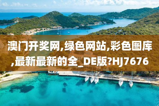 澳门开奖网,绿色网站,彩色图库,最新最新的全_DE版?HJ7676