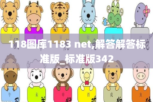 118图库1183 net,解答解答标准版_标准版342