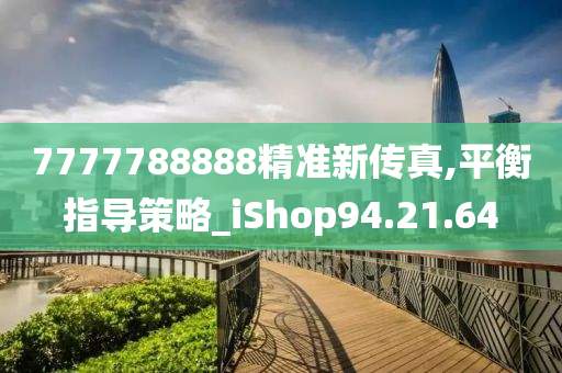 7777788888精准新传真,平衡指导策略_iShop94.21.64