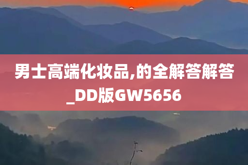 男士高端化妆品,的全解答解答_DD版GW5656