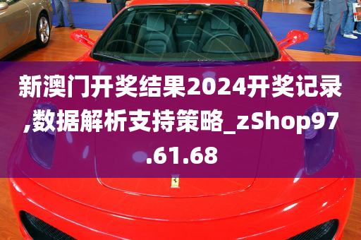 新澳门开奖结果2024开奖记录,数据解析支持策略_zShop97.61.68