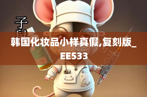 韩国化妆品小样真假,复刻版_EE533