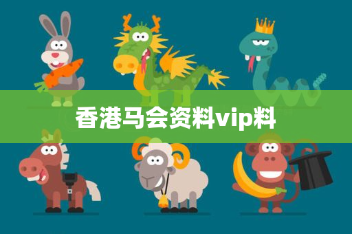 香港马会资料vip料