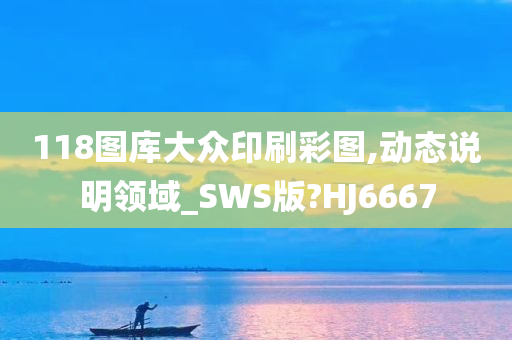 118图库大众印刷彩图,动态说明领域_SWS版?HJ6667