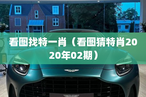 看图找特一肖（看图猜特肖2020年02期）