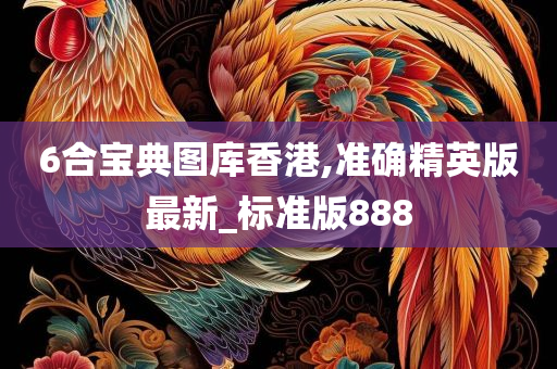 6合宝典图库香港,准确精英版最新_标准版888