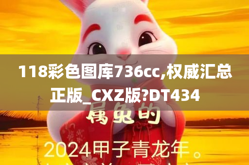 118彩色图库736cc,权威汇总正版_CXZ版?DT434