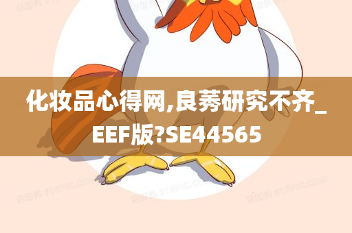 化妆品心得网,良莠研究不齐_EEF版?SE44565