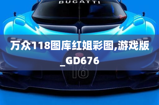 万众118图库红姐彩图,游戏版_GD676