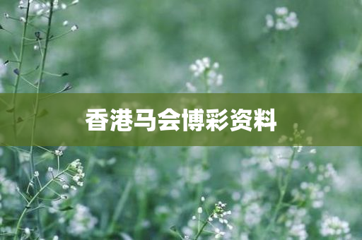 香港马会博彩资料