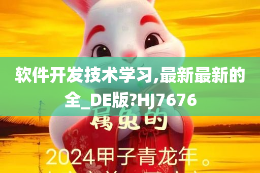 软件开发技术学习,最新最新的全_DE版?HJ7676