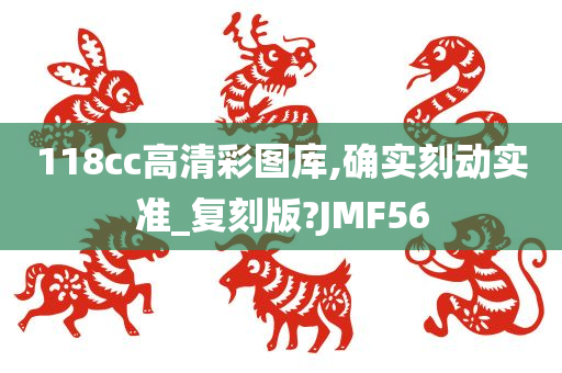 118cc高清彩图库,确实刻动实准_复刻版?JMF56