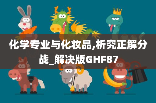 化学专业与化妆品,析究正解分战_解决版GHF87