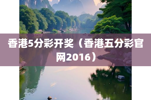 香港5分彩开奖（香港五分彩官网2016）