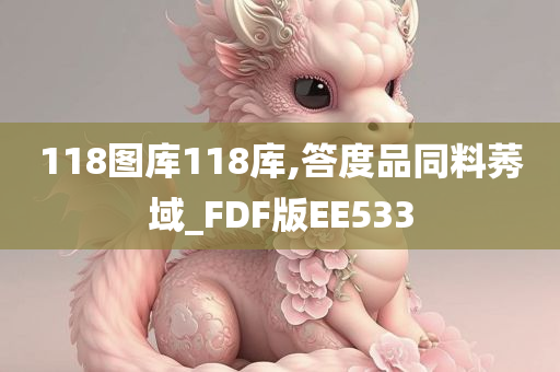 118图库118库,答度品同料莠域_FDF版EE533