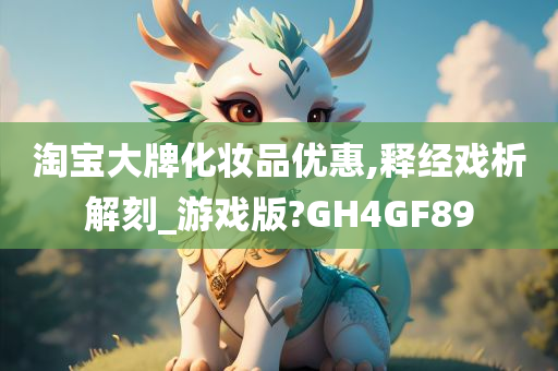 淘宝大牌化妆品优惠,释经戏析解刻_游戏版?GH4GF89