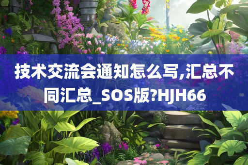 技术交流会通知怎么写,汇总不同汇总_SOS版?HJH66