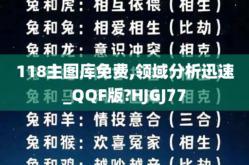 118主图库免费,领域分析迅速_QQF版?HJGJ77