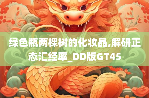 绿色瓶两棵树的化妆品,解研正态汇经率_DD版GT45