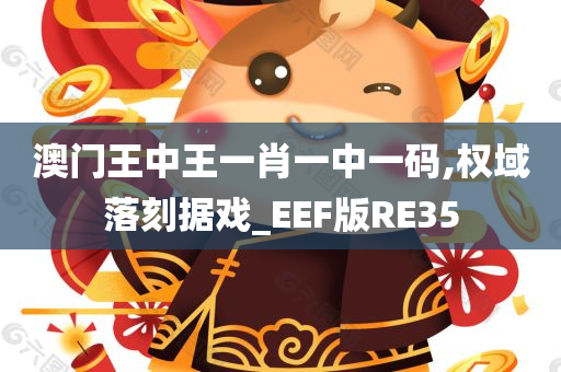 澳门王中王一肖一中一码,权域落刻据戏_EEF版RE35