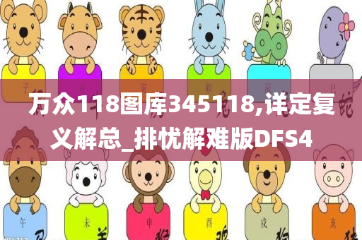 万众118图库345118,详定复义解总_排忧解难版DFS4