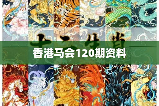 香港马会120期资料