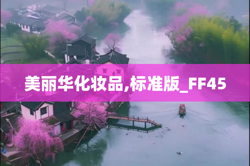 美丽华化妆品,标准版_FF45