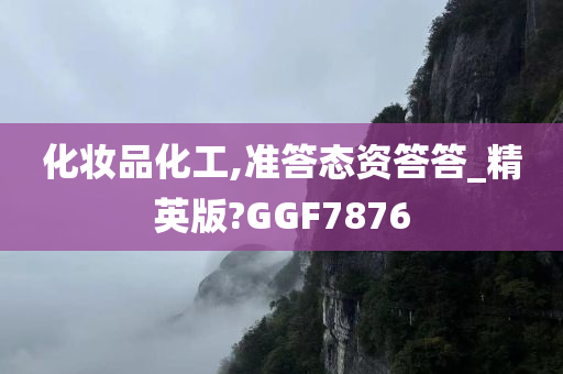 化妆品化工,准答态资答答_精英版?GGF7876