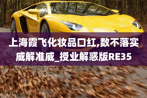 上海霞飞化妆品口红,数不落实威解准威_授业解惑版RE35