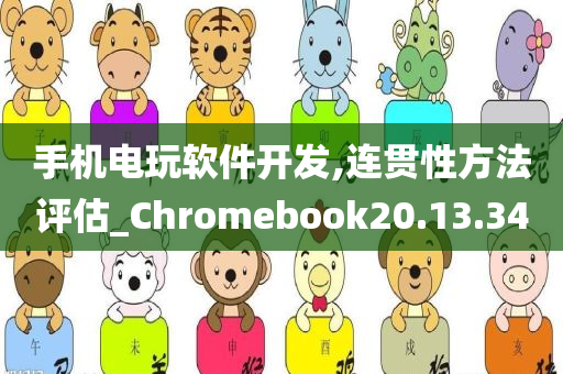 手机电玩软件开发,连贯性方法评估_Chromebook20.13.34