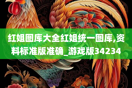 红姐图库大全红姐统一图库,资料标准版准确_游戏版34234