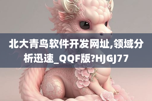 北大青鸟软件开发网址,领域分析迅速_QQF版?HJGJ77