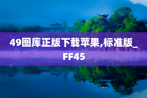 49图库正版下载苹果,标准版_FF45