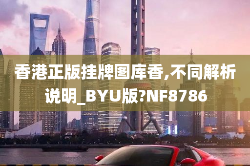 香港正版挂牌图库香,不同解析说明_BYU版?NF8786